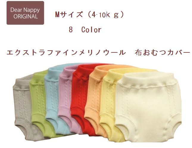 Dear Nappy(ディアナッピー)エクストラファインメリノ ウール 布おむつカバー パンツタイプ Mサイズ(4~10kg対応)
